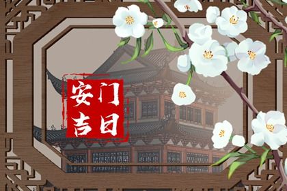2025年农历三月初七安门好吗 今日装大门好不好