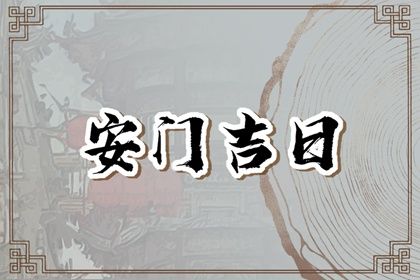 2026年农历六月十六安门日子合黄道没？ 安装入户门行吗？
