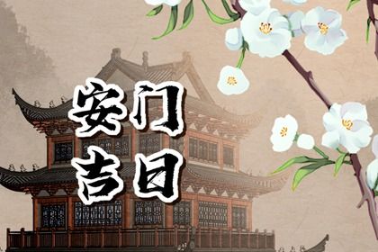 2026年农历五月十三安门算不算好日子？ 装大门行吗？