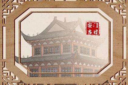 2025年03月16日是不是安门吉日 今日安门好吗