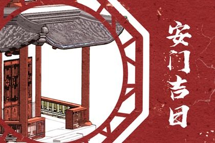 2026年农历七月初一安门合不合适？ 今日安门好吗