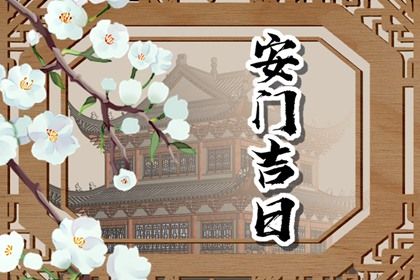 2026年农历七月十六安门日子有没有选对？ 安装大门行不行？