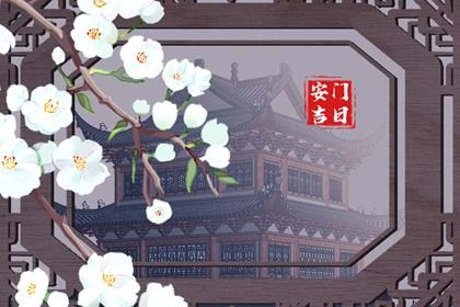 2026年农历七月初三安门吉利吗？ 今日装大门有问题吗？
