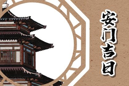 2025年08月05日安门合不合适？ 今天安装大门是好日子吗？