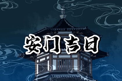 2026年06月01日是否适宜安门？ 安装大门合适吗？