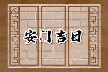 2025年03月30日(农历三月初二)是否为安门黄道吉日 安装大门行不行？