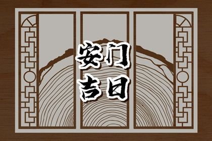 2026年农历四月十一算不算安门好日子？ 装大门吉日宜忌