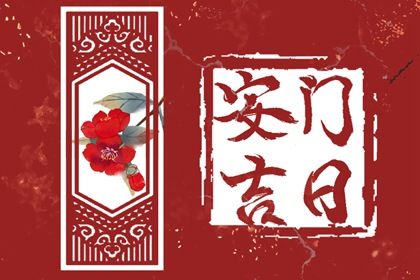 2026年农历五月十七能否作为安门黄道吉日？ 安门能行吗