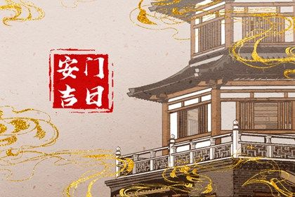 2026年农历七月廿六安门是否是黄道吉日 今日安装大门合适吗？