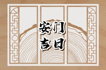 2026年06月28日安门是否合时宜？ 今日安装大门好吗