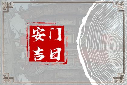 2026年农历六月廿四安门吉利吗？ 今日装大门好吗
