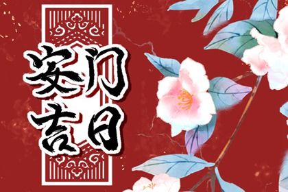 2026年农历四月初九安门趋吉避凶了吗？ 今日安装入户门有没有问题？