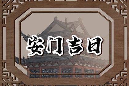 2026年农历七月十一安门是黄道吉日吗？ 适合装大门吗？
