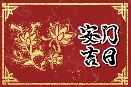 2026年02月07日安门行吗？ 今天装大门怎么样？