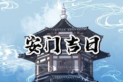 2026年农历五月初一安门避凶了没？ 安装入户门是否是好日子？