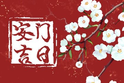 2026年06月30日安门日子合黄道没？ 装大门是好日子吗？
