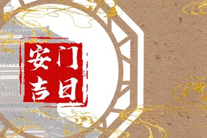 2026年07月26日这日子安门旺不旺？ 安门吉日指南