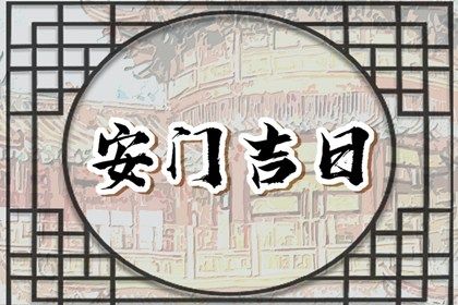 2026年04月25日安门日子如何 是装大门好日子吗