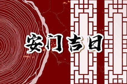 2026年07月06日安门适合吗？ 装大门是否合适宜？