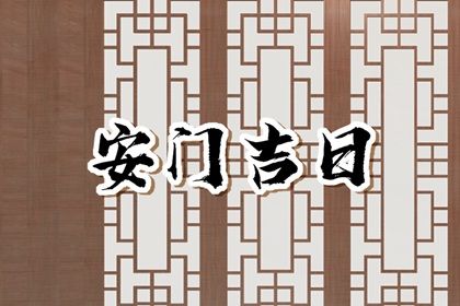 2026年07月19日安门是否大吉？ 今日装大门有没有问题？