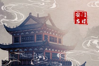 2026年08月18日安门合适吗 今天安装大门合不合适？