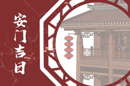 2026年农历三月初九是否符合安门吉日？ 今日安装大门好吗