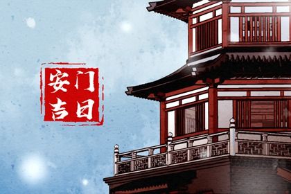 2026年农历四月廿九安门是否大吉？ 装大门是否合适宜？