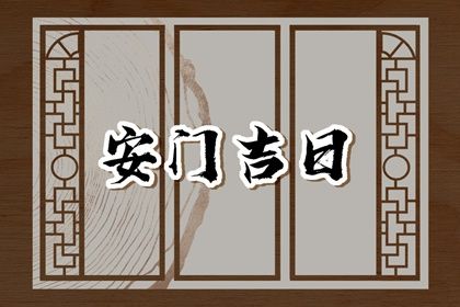 2026年农历七月廿二安门趋吉避凶了吗？ 今日安装入户门好吗