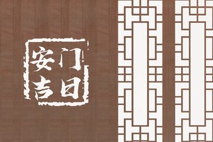 2026年农历六月廿三安门是好日子吗？ 今天安门是好日子吗？