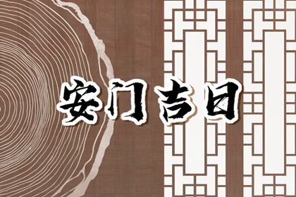 2026年08月03日这日子安门旺不旺？ 安装大门黄道吉日查询