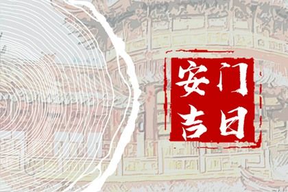 2026年农历七月初七安门合适吗 安门算不算好日子？