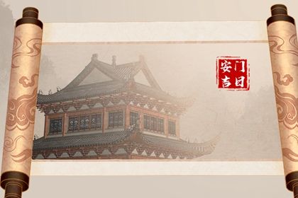 2026年08月02日是否为安门黄道吉日 今日安门能算好日子吗