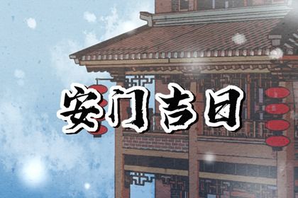 2026年08月31日安门合不合适？ 适合安装入户门吗？