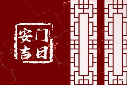 2025年03月22日安门好吗 宜安门吉日查询