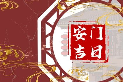2026年07月20日安门避凶了没？ 安装入户门是否合适宜？