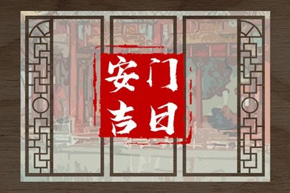 2026年04月30日是安门好日子吗 宜装大门吉日查询