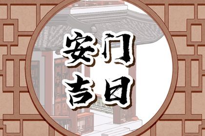 2025年04月17日(农历三月二十)安门趋吉避凶了吗？ 适合安装大门吗？
