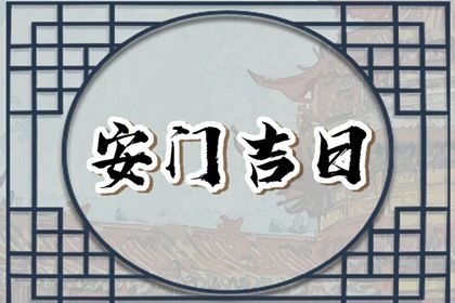 2026年09月04日安门合不合适？ 安装大门算不算好日子？