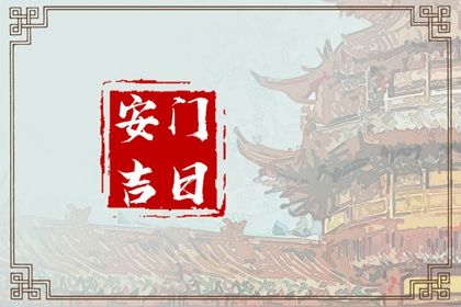 2026年农历七月初八安门能算好日子吗？ 今日安装入户门适合吗？