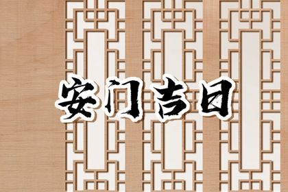 2026年07月21日是否属于安门吉日？ 今日安装大门好吗