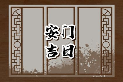 2026年08月07日是否适宜安门？ 装大门吉日指南