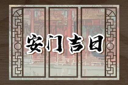 2026年农历五月廿八安门可不可以？ 今日安门吉利吗？
