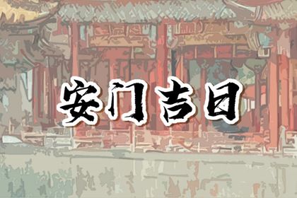 2026年农历四月初十安门有问题吗？ 这日子安门好吗