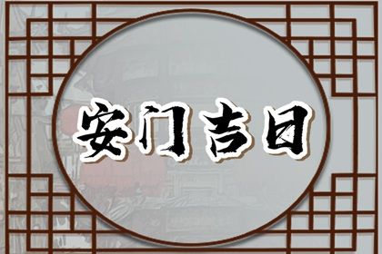 2026年农历七月廿四算不算安门好日子？ 今天装大门合不合适？