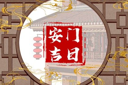 2026年07月07日是否属于安门吉日？ 安装大门有没有问题？