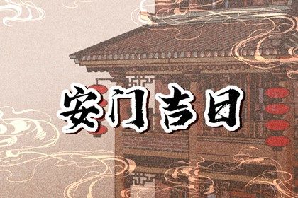 2026年农历六月廿七安门是黄道吉日吗？ 装大门吉日指南