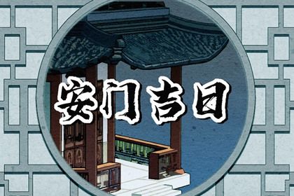2025年04月21日安门适合吗？ 今日装大门吉利吗？