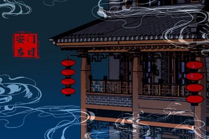 2026年04月21日安门黄道吉日 是安装入户门好日子吗