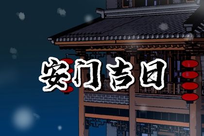 2026年农历三月十九这日子安门算黄道吉日不？ 今日装大门能算好日子吗