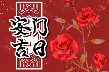 2026年07月15日安门趋吉避凶了吗？ 今日装大门好吗